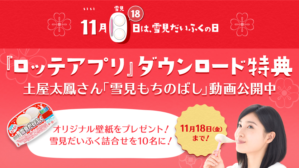 ロッテアプリ 雪見だいふくプレゼントキャンペーン 16年10月27日 木 10 00からスタート 株式会社ロッテのプレスリリース