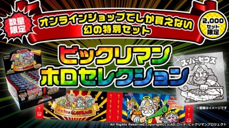 ビックリマン ホロセレクション 2018 ロッテオンラインショップ 限定2000