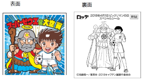 オンラインショップ限定 キャプテン翼 ビックリマン ロッテオンラインショップにて6 月15日 金 から超レアシールを100名さまにプレゼントキャンペーン実施決定 株式会社ロッテのプレスリリース オンラインショップ限定 キャプテン翼 ビックリマン ロッテオンラインショップにて6 月15日 金 から超レアシールを100名さまにプレゼントキャンペーン実施決定 株式会社ロッテのプレスリリース