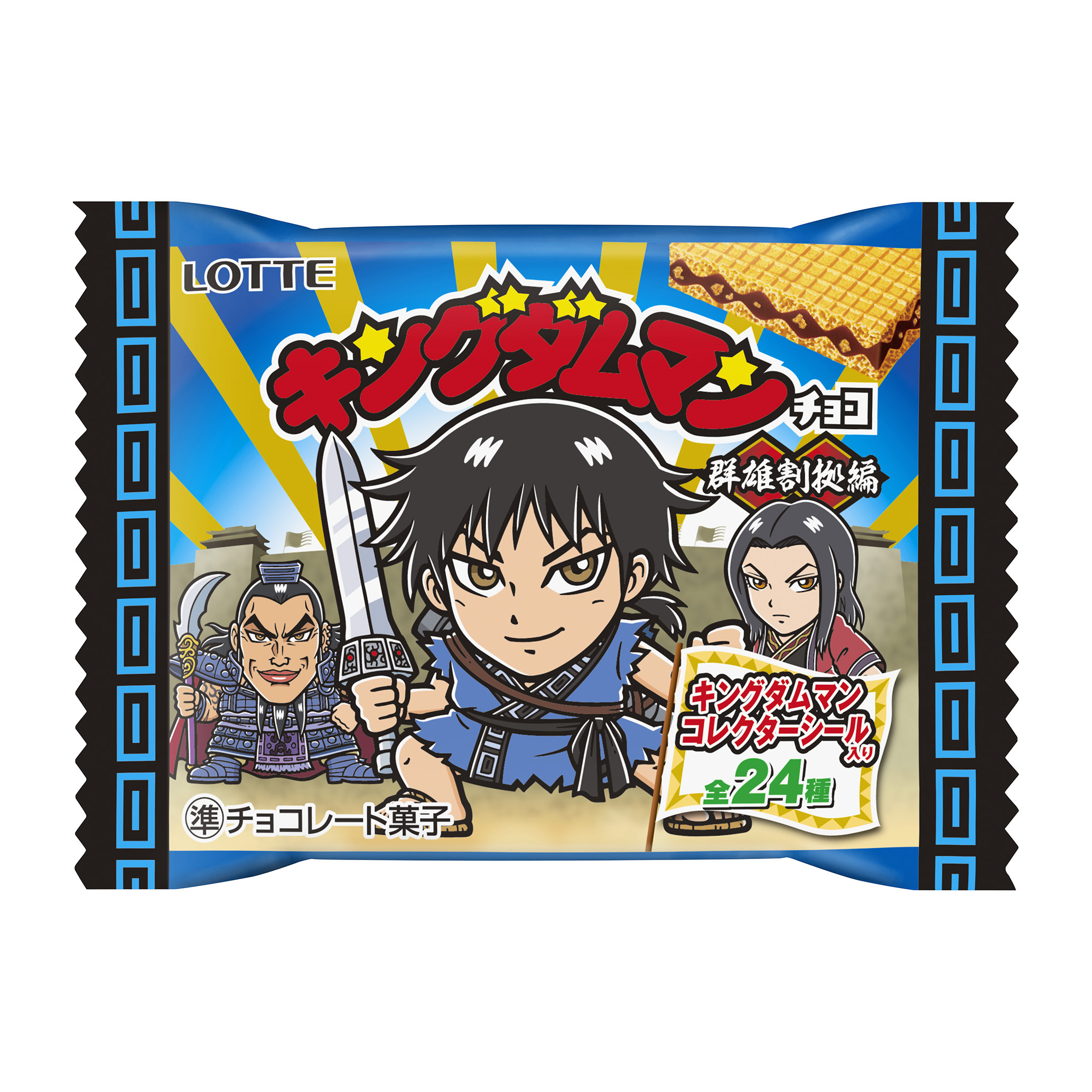 全軍 前進 店頭へ急げ ロッテ キングダムマンチョコ 6月26日 火 発売 株式会社ロッテのプレスリリース