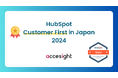 RevOps導入を支援するアクセサイトが「HubSpot Customer First in Japan 2024」を受賞