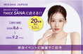 MISSHA ミューズ TWICE SANAに会える！特別イベントに抽選でご招待