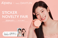 韓国コスメ「A’pieu（アピュー）」 ミューズ TWICE DAHYUN（ダヒョン）のステッカープレゼントキャンペーンを実施！