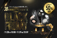 【対象全品50%OFF!】ミシャジャパン公式オンラインショップ「ブラックフライデーセール」開催!