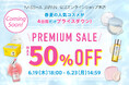 MISSHA(ミシャ)、コスメのまとめ買いは今がチャンス!4日間だけの最大50%OFFプレミアムセール開催