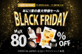 MAX 80%OFF！年に1度の最大特価セール【MISSHA BLACK FRIDAY】