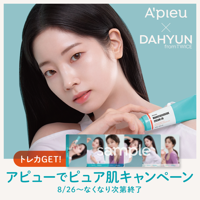 韓国コスメブランド アピューでピュア肌キャンペーン『A'pieu × DAHYUN