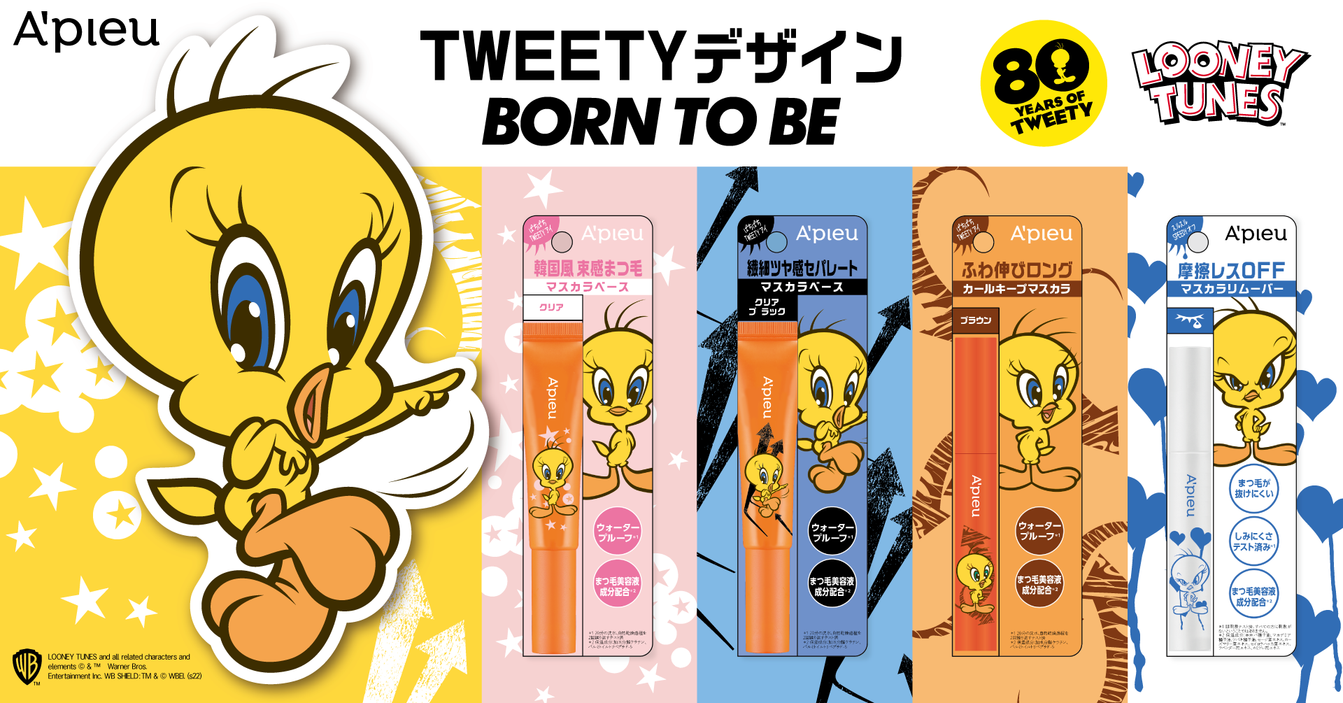 理想の目元を叶えるマスカラ シリーズ BORN TO BE～TWEETYデザインで