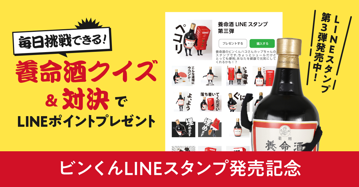 養命酒lineスタンプ第３弾発売に合わせて 養命酒３番勝負でlineポイント プレゼント キャンペーン を７月27日より開催 養命酒製造株式会社のプレスリリース