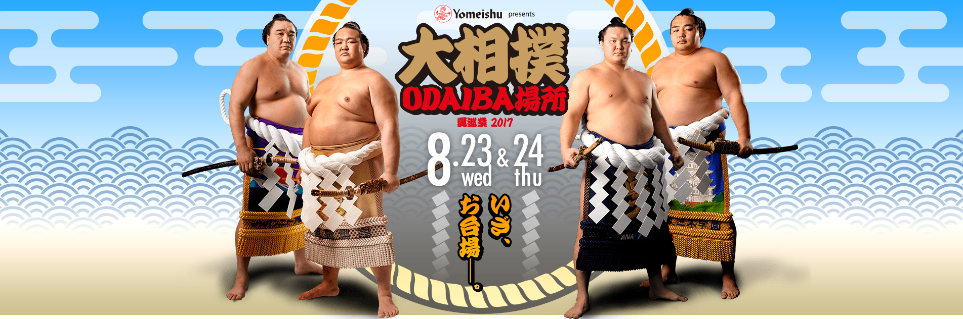 Yomeishu Presents大相撲ｏｄａｉｂａ場所17 特別協賛のお知らせ 養命酒製造株式会社のプレスリリース