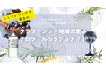 養命酒製造クラフトジン×地域の恵みが織りなす「テロワールカクテルナイト」開催!