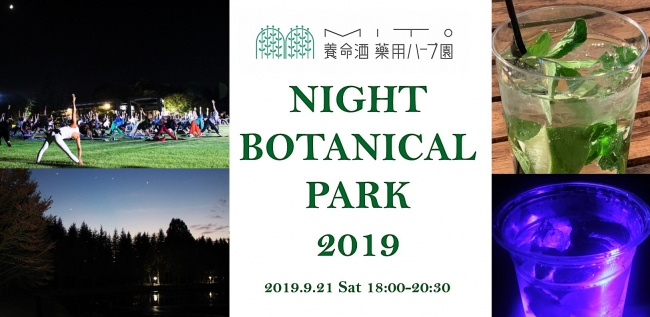 普段は入れない夜の植物公園でナイトヨガ 夜のハーブ園探検 天体観測を楽しもう イベント特製 光るモヒート や 薬膳カレー も 養命酒製造株式会社のプレスリリース