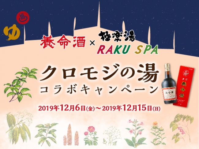 養命酒製造×極楽湯・RAKU SPAコラボキャンペーン
