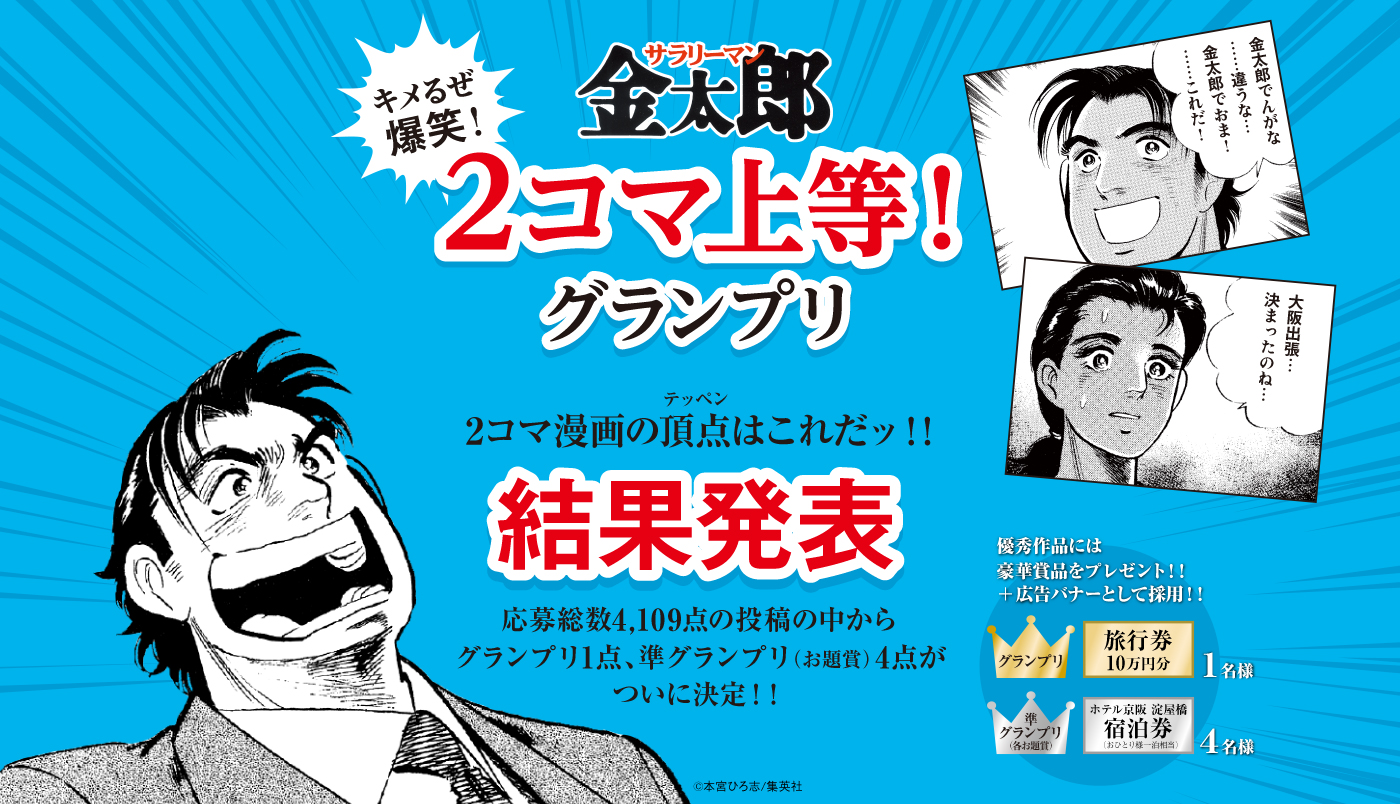 応募総数４１０９作品の爆笑の頂点はコレだ キメるぜ爆笑 サラリーマン金太郎 ２コマ上等 グランプリ受賞作品がついに決定 株式会社ホテル京阪のプレスリリース