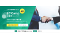 【無料】ECの課題解決へ導く大規模イベント「EC Camp in東京2021」に出展