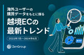 海外ユーザーの購買データをもとに探る、越境ECの最新トレンド