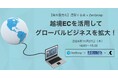 【ウェビナー】11月27日 ZenGroup主催「越境ECを活用してグローバルビジネスを拡大! 」