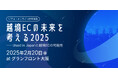 【イベント】2月20日(木)ZenGroup主催「越境ECの未来を考える2025」を開催