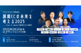 豪華登壇者が決定!が決定!2月20日(木)Zengroup主催『越境ECの未来を考える2025』