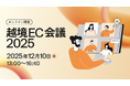 ZenGroup、12月10日（水）に越境ECの最前線を知る「越境EC会議2025」ウェビナーを開催