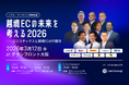 【国際物流をテーマに】ZenGroup、2026年3月12日（木）に「越境ECの未来を考える2026」をグランフロント大阪とオンラインで同時開催