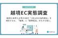 【越境EC実態調査】未参入の事業者のうち半数が1年以内の海外進出を検討。「言語対応」よりも「集客」と「国際配送」がネックに。