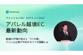 【イベントレポート】アパレルの海外販売、何から始める？ZenGroupが「ファッションDX・AIサミット2026」で越境ECの課題と解決策を解説