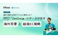 【イベントレポート】海外で売れる日本アパレルの条件とは？ ZenGroupデータが示す海外需要と越境EC戦略