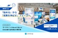 越境ECは『始める』から『成果を伸ばす』フェーズへ。マーケティングWeekで見えた日本企業の海外進出の現在地