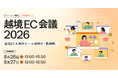 越境EC業界の第一線で活躍する10社・団体が集結。ZenGroup、「越境EC会議2026」をオンライン開催