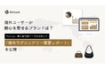 海外ユーザーが関心を寄せるブランドは？ZenLuxe、購入前行動データを分析した「海外ラグジュアリー需要レポート」を公開