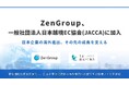 ZenGroup、一般社団法人日本越境EC協会（JACCA）に加入。日本企業の海外進出、その先の成長を支える