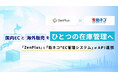 国内ECと海外販売をひとつの在庫管理へ。「ZenPlus」と「助ネコ®EC管理システム」がAPI連携