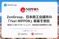 ZenGroup、日本商工会議所「feel NIPPON」で地域企業の海外展開を支援