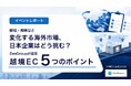 関税・規制など変化する海外市場、日本企業はどう挑む？ZenGroupが越境ECの5つのポイントを提言