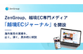 ZenGroup、越境EC専門メディア「越境ECジャーナル」を開設