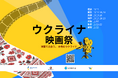 ZenGroup、全国7都市で開催される「ウクライナ映画祭2026」にメインスポンサーとして協賛