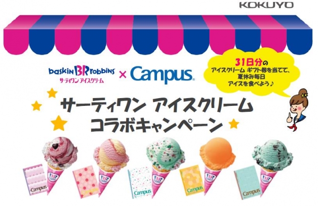 サーティワン アイスクリーム コラボキャンペーン を実施 コクヨ株式会社のプレスリリース