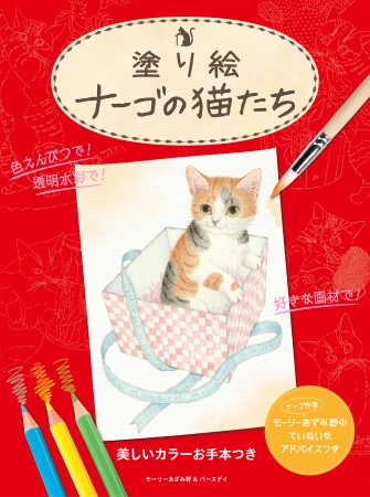 新刊のお知らせ 塗り絵 ナーゴの猫たち 発売 カレンダーで人気の ナーゴの猫 の大人向け塗り絵 株式会社エムツーカンパニーのプレスリリース