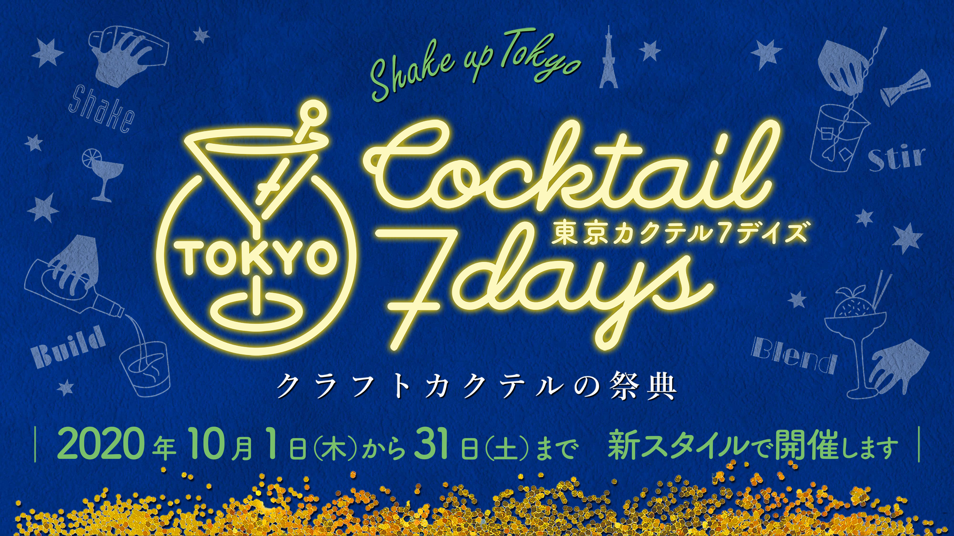 東京カクテル7デイズ 10月1日 木 31日 土 まで開催決定 株式会社セロリのプレスリリース