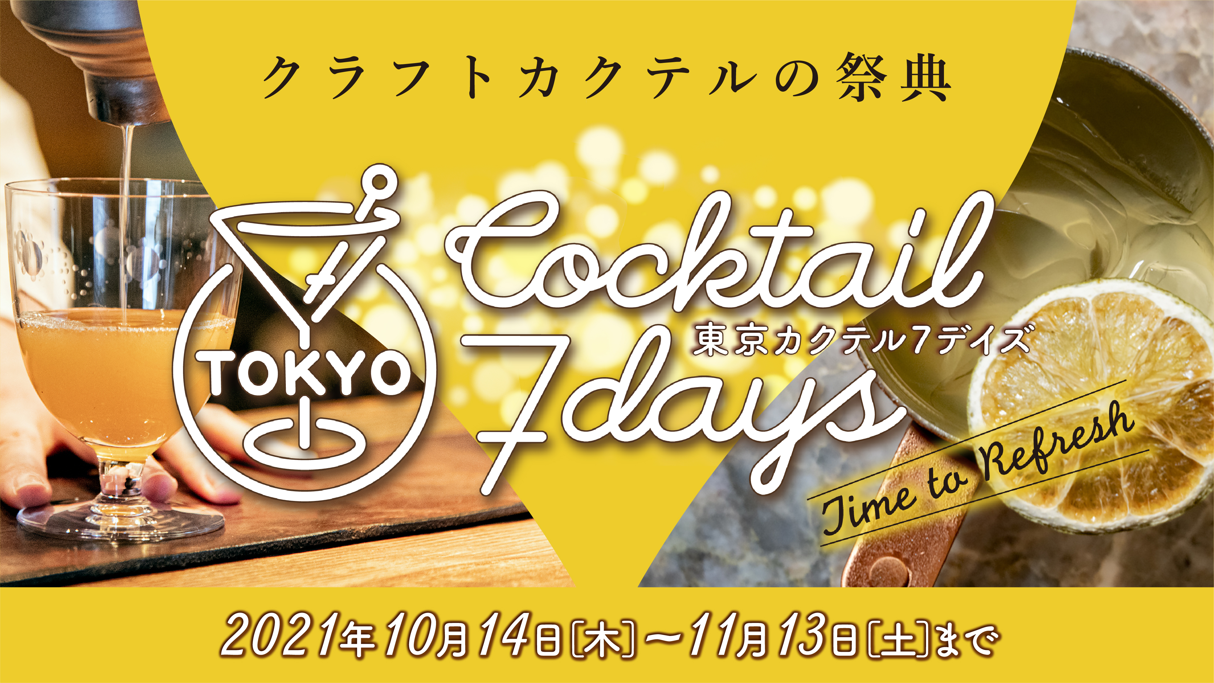 クラフトカクテルの祭典 東京カクテル7デイズ 2021 10月14日 木 11月13日 土 まで開催決定 株式会社セロリのプレスリリース