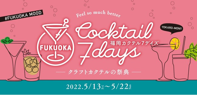 初開催 福岡カクテル7デイズ 22 5月13日 金 22日 日 まで開催 株式会社セロリのプレスリリース