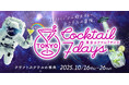 クラフトカクテルの祭典「東京カクテル7デイズ2025」10月開催!