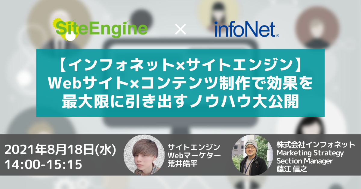 サイトエンジン株式会社 8月18日に株式会社インフォネットとの共催オンラインセミナー Webサイト コンテンツ 制作で効果を最大限に引き出すノウハウ大公開 を開催 サイトエンジン株式会社のプレスリリース