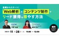 サイトエンジン株式会社 11月28日に株式会社インフォネットとの共催オンラインセミナー “ 基礎からスタート!Web解析×コンテンツ制作でリード獲得を増やす方法” を開催