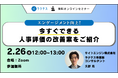 【人事・教育担当者必見】 エンゲージメントを高める方法とは? 今すぐできる人事評価の改善案をご紹介する無料セミナー|スキルチェックツールの「ラクテス」