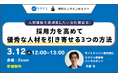 【人事・教育担当者必見】 理想の人材が他社より来やすくなる方法とは?採用改善の方法をお伝えする無料セミナー|スキルチェックツールの「ラクテス」
