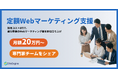採用費ゼロ・最短即日稼働。月額20万円から使える「定額Webマーケティング支援」を提供開始