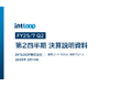 INTLOOP、2025年7月期 第2四半期決算を発表