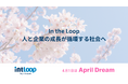 未来をつなげる力 ―INTLOOPが描く「成長のループ」